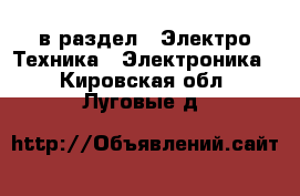  в раздел : Электро-Техника » Электроника . Кировская обл.,Луговые д.